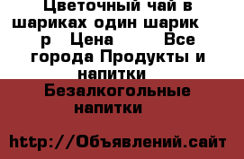 Цветочный чай в шариках,один шарик ,—70р › Цена ­ 70 - Все города Продукты и напитки » Безалкогольные напитки   